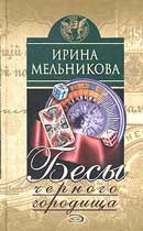  Бесы Черного Городища. Мельникова Ирина. Аудиокнига №5 