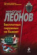 Бесплатных пирожных не бывает. Николай Леонов. Аудиокнига