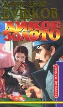 Дикое золото. Александр Бушков. Приключения Алексея Бестужева. Аудиокнига №1