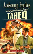 Непристойный танец. Александр Бушков. Приключения Алексея Бестужева. Аудиокнига №2