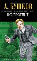 Комбатант. Александр Бушков. Приключения Алексея Бестужева. Аудиокнига №4