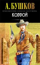 Ковбой. Александр Бушков. Приключения Алексея Бестужева. Аудиокнига №6