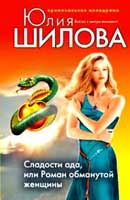 Сладости ада, или Роман обманутой женщины. Юлия Шилова. Аудиокнига Сладости ада, или Роман обманутой женщины. Юлия Шилова. Аудиокнига
