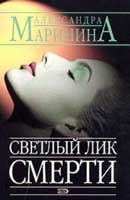 Cветлый лик смерти. Александра Маринина. Аудиокнига