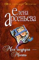 Моя подруга-месть. Елена Арсеньева. Аудиокнига 