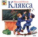 Клякса. Николай Носов. Аудиокнига