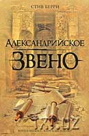 Александрийское звено. Стив Берри. Аудиокнига 