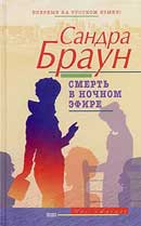 Смерть в ночном эфире. Браун Сандра. Аудиокнига 