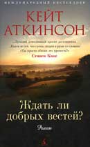 Ждать ли добрых вестей. Кейт Аткинсон. Джексон Броуди. Аудиокнига №3