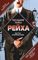 Последняя тайна рейха. Выстрел в фюрербункере. Леон Арбатский. Аудиокнига