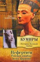 Нефертити. Роковая ошибка жены фараона. Олег Капустин. Аудиокнига