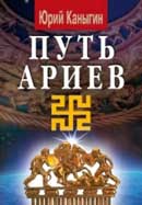 Путь Ариев. Юрий Каныгин. Аудиокнига