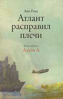 Атлант расправил плечи. Айн Рэнд. Аудиокнига