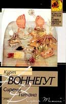 Сирены Титана. Воннегут Курт. Аудиокнига
