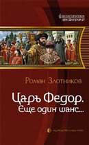 Ещё один шанс. Роман Злотников. Царь Фёдор. Аудиокнига №1