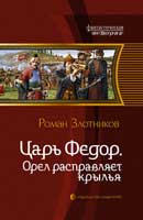 Орел расправляет крылья. Роман Злотников. Царь Фёдор. Аудиокнига №2