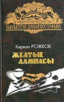 "Желтые лампасы", "Прощай, Ольгея". Рожков Кирилл. Аудиокнига 