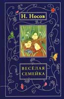 Под одной крышей. Носов Николай. Аудиокнига