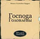 Господа Головлёвы. Салтыков-Щедрин. Аудиокнига