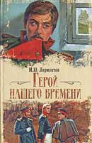 Герой нашего времени. Лермонтов Михаил Юрьевич. Аудиокнига 