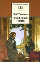 Дворянское гнездо. Иван Тургенев. Аудиокнига 