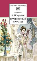 Гранатовый браслет. Александр Иванович Куприн. Аудиокнига 