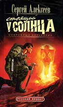 Стоящий у солнца. Сокровища Валькирии. Сергей Алексеев. Аудиокнига №1