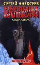 Страга севера. Сокровища Валькирии. Сергей Алексеев. Аудиокнига №2