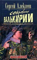 Сокровища Валькирии. Сокровища Валькирии. Сергей Алексеев. Аудиокнига №3