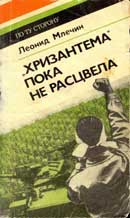 Хризантема пока не расцвела. Млечин Леонид. Аудиокнига 