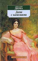 Дама с камелиями. Александр Дюма. Аудиокнига