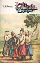 Вечера на хуторе близ Диканьки. Николай Васильевич Гоголь. Аудиокнига 