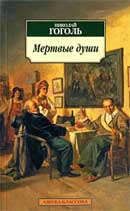 Мертвые души. Николая Васильевича Гоголя. Аудиокнига 