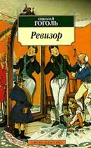 Ревизор. Гоголь Николай Васильевич. Аудиокнига 