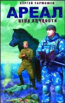 Цена алчности. Тармашев Сергей. Ареал. Аудиокнига №2