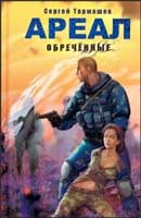 Обреченные. Тармашев Сергей. Ареал. Аудиокнига №3