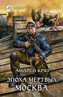 Москва. Андрей Круз. Эпоха мертвых. Аудиокнига №2