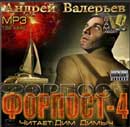 Форпост. Андрей Валерьев. Аудиокнига №4