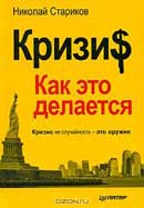 Кризис: Как это делается. Николай Стариков. Аудиокнига 