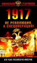 1917. Не революция, а спецоперация. Николай Стариков. Аудиокнига 