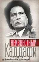 Неизвестный Каддафи. Дойный верблюд Запада. Егорин Анатолий. Аудиокнига