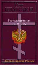 Государственная измена. Олег Платонов. Аудиокнига