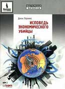 Исповедь экономического убийцы. Перкинс Джон. Аудиокнига 