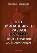 Кто финансирует развал России? От декабристов до моджахедов. Николай Стариков. Аудиокнига