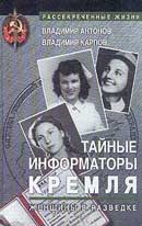 Тайные информаторы Кремля. Женщины в разведке. Антонов Владимир, Карпов Владимир. Аудиокнига