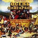 Осень олигархов. Андрей Бунич. Аудиокнига