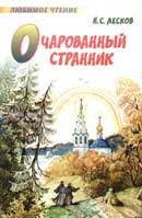 Очарованный странник. Лесков Николай. Аудиокнига 