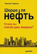 Шерше ля нефть. Почему мы платим дань Америке? Николай Стариков. Аудиокнига