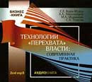 "Технологии «перехвата» власти: современная практика". Кара-Мурза Сергей. Аудиокнига