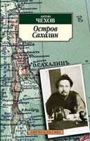 Остров Сахалин. Антон Павлович Чехов. Аудиокнига 